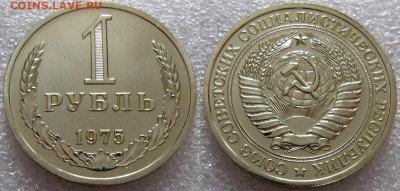 1 рубль 1975г. ВUNC с 200р. до 10.02.2022г. 22:00 - 1р75