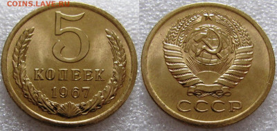 5 коп 1967г. ВUNC с 200р. до 10.02.2022г. 22:00 - 5к67