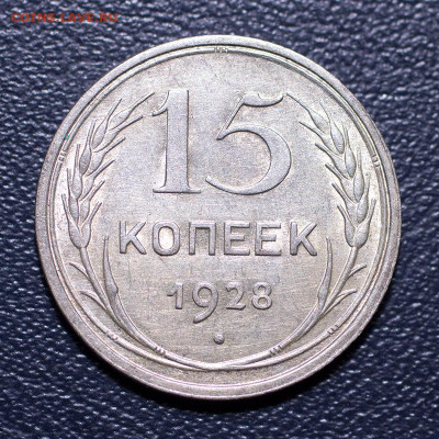 15 копеек 1928. До 07.02.2022, 22.10 - 15к-1928_1