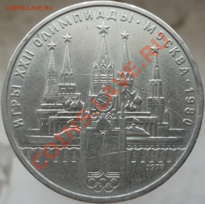 Оцените, пожалуйста, 1 рубль "Олимпиада-80 (Кремль)". - P1060702.JPG