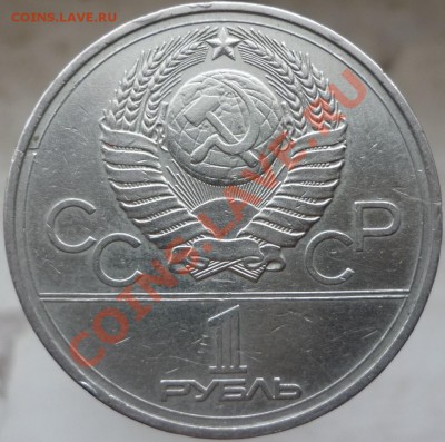 Оцените, пожалуйста, 1 рубль "Олимпиада-80 (Кремль)". - P1060703.JPG