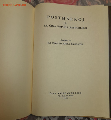 Каталог марок. LA CINA POPOLA RESPUBLIKO - 20220202_223021