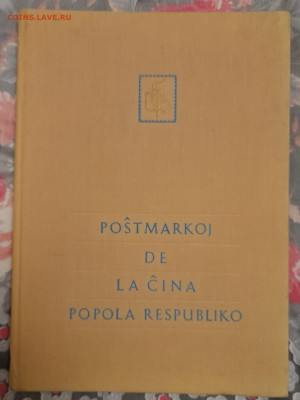 Каталог марок. LA CINA POPOLA RESPUBLIKO - 20220202_222913
