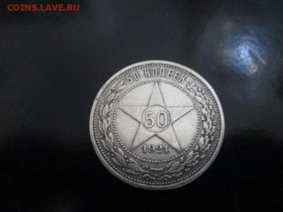 50 копеек 1921 г. А.Г. - IMG_0042[1].JPG