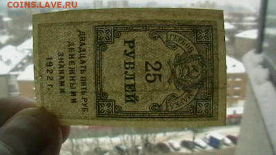 25 рублей 1922. 1-й тип Гербовая марка до 10,02,22 МСК 22-00 - IMGA0904.JPG
