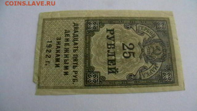 25 рублей 1922. 1-й тип Гербовая марка до 10,02,22 МСК 22-00 - IMGA0902.JPG