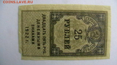 25 рублей 1922. 1-й тип Гербовая марка до 10,02,22 МСК 22-00 - IMGA0901.JPG
