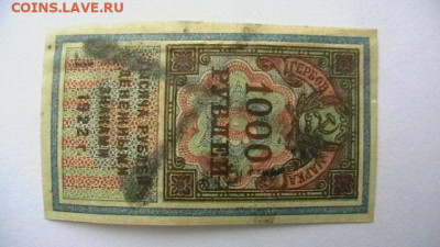 1000 рублей 1922. 1-й тип Гербовая марка. до 10,02,22 - 22-0 - IMGA0910.JPG