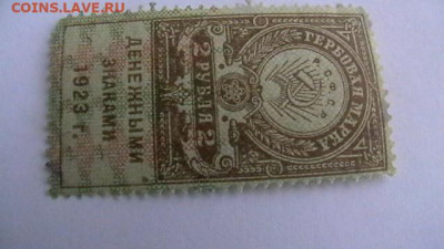 2 рубля 1923, 3-й тип Гербовая марка. до 10,02,22 поМСК 22-0 - IMGA0926.JPG