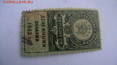 20 рублей 1923, 3-й тип Гербовая марка. до 10,02,22 поМСК 22 - IMGA0930.JPG