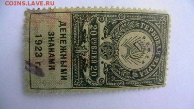 20 рублей 1923, 3-й тип Гербовая марка. до 10,02,22 поМСК 22 - IMGA0929.JPG