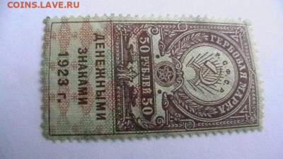 50 рублей 1923, 3-й тип Гербовая марка. до 10,02,22 поМСК 22 - IMGA0935.JPG