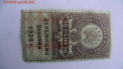50 рублей 1923, 3-й тип Гербовая марка. до 10,02,22 поМСК 22 - IMGA0934.JPG