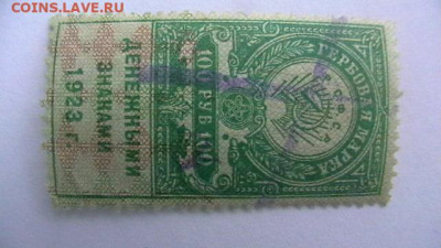 100 рублей 1923, 3-й тип Гербовая марка. до 10,02,22поМСК 22 - IMGA0939.JPG