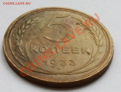 5 копеек 1933 !!! Предпродажная оценка - 1_cr