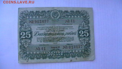 25 рублей 1946 г. Облигация до 10,02,22 по МСК 22-00 - IMGA0629.JPG