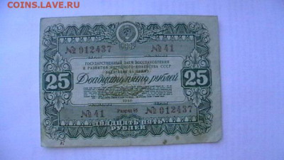25 рублей 1946 г. Облигация до 10,02,22 по МСК 22-00 - IMGA0627.JPG