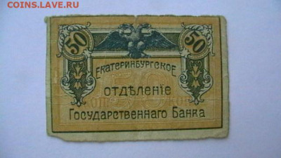 50 копеек 1918 г. Екатеринбургское ОГБ до 10,02,22 по МСК 22 - IMGA0802.JPG