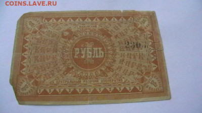 1 рубль 1918 год. КЦРК. Казанский ЦРК.  до 10,02,22 МСК 22-0 - IMGA0777.JPG