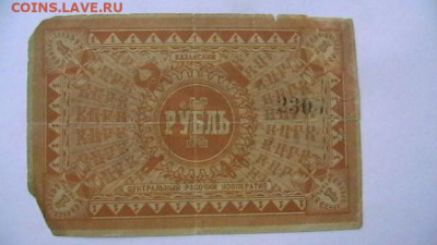 1 рубль 1918 год. КЦРК. Казанский ЦРК.  до 10,02,22 МСК 22-0 - IMGA0776.JPG