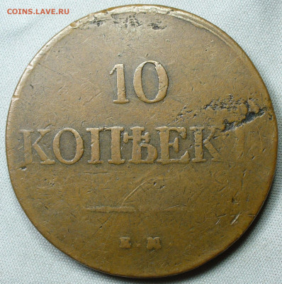 10 копеек 1833 ЕМ ФХ Коричневая С 200 руб До 06.02.22 в22.00 - P1640432.JPG