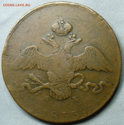 10 копеек 1833 ЕМ ФХ Коричневая С 200 руб До 06.02.22 в22.00 - P1640430.JPG