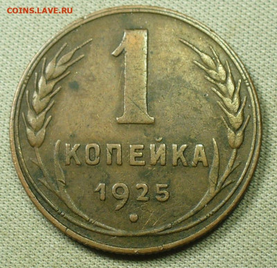 Копейка 1925 года Коричневая До 07.02.22 в 22.00 МСК - P1620173.JPG