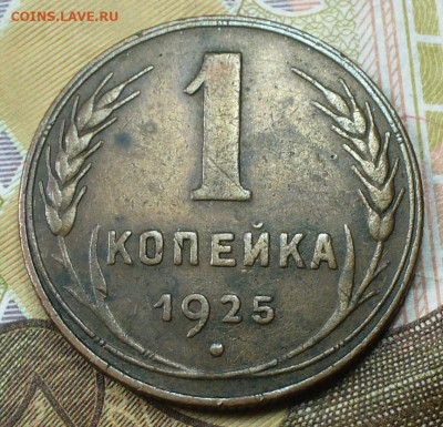 Копейка 1925 года Коричневая До 07.02.22 в 22.00 МСК - P1640453.JPG