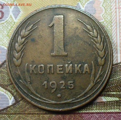 Копейка 1925 года Коричневая До 07.02.22 в 22.00 МСК - P1640441.JPG