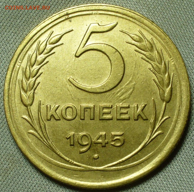 5 копеек 1945 года - P1640100.JPG