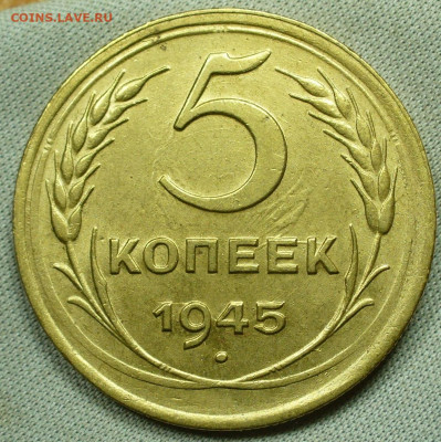 5 копеек 1945 года - P1640097.JPG