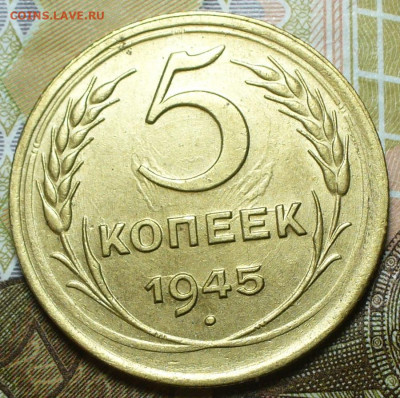 5 копеек 1945 года - P1640467.JPG