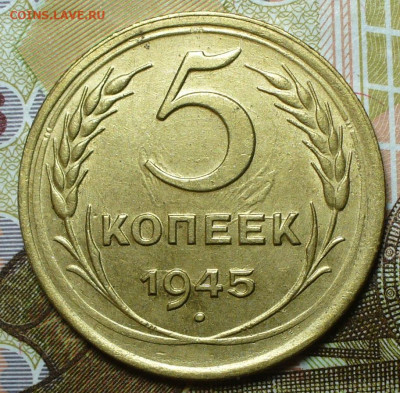 5 копеек 1945 года - P1640460.JPG