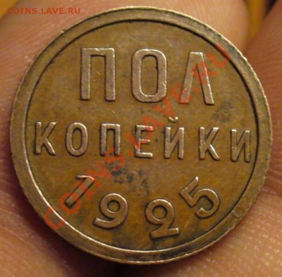 Пол копейки 1925 Желтая До 13.11.11 в 22.00 по мск - ПОл копейки 1925 года.JPG