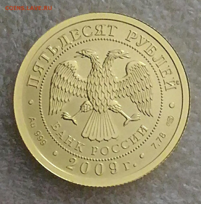 50 рублей 2009 Победоносец спмд.До 7.02.22 - IMG_20220205_101624