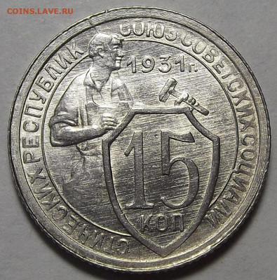 15 копеек 1931 (без обращения) - red3256528.JPG