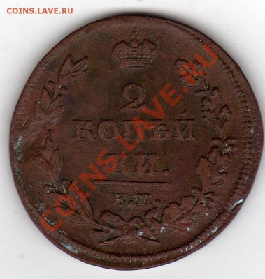2 КОПЕЙКИ 1811 ЕМ ДО 14.11.11 В 22.00МСК (957) - img192