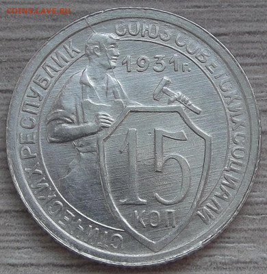 15 копеек 1931 (без обращения) - red3256531.JPG