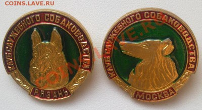 Значки - Клуб Служебного Собаководства - Фото0342