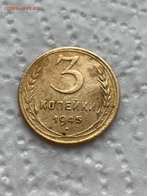 3 КОПЕЙКИ 1945 г До 9.02.22 г в 22.00 мсв - LgjPY6lcrHg