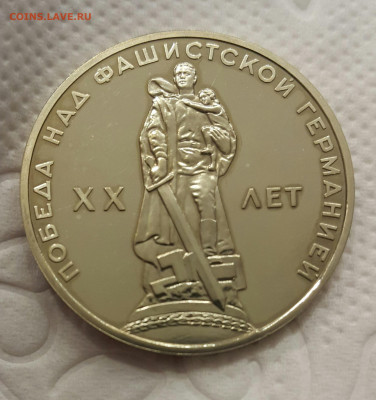 1 рубль 1965 20 лет Победы пруф стародел (до 09.02.22) - 2022-01-30 02.03.19