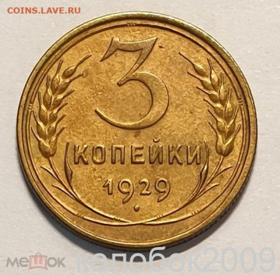 3 копейки 1929 года. - 1