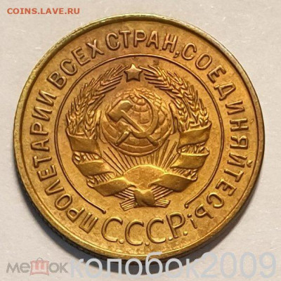 3 копейки 1929 года. - 1-1