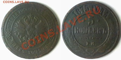 5 копеек 1875 г. до 15.11.11 в 20:00 МСК - 5k1875