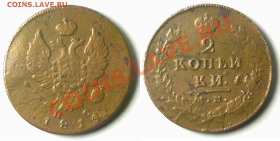 2 копейки 1814г. ИМ ПС до 15.11.11 в 20:00 МСК - 2k1814