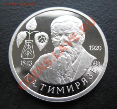 юбилейка, Тимирязев, пруф, до 15.11 в 21-00 мск - тимир