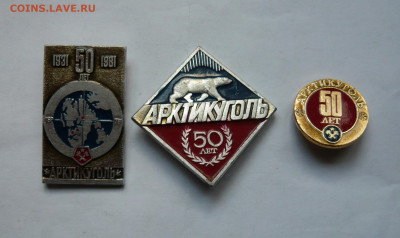 Арктикуголь 50 лет. 3 шт. До 10.02.22 в 22-00 - P1080484.JPG