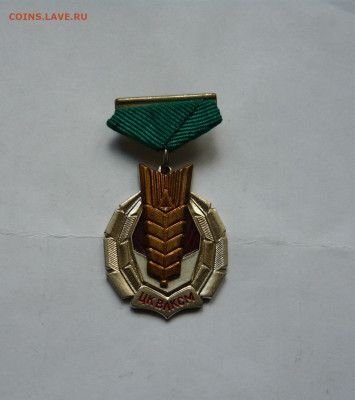 Золотой колос ЦК ВЛКСМ. До 10.02.22 в 22-00 - P1080478.JPG
