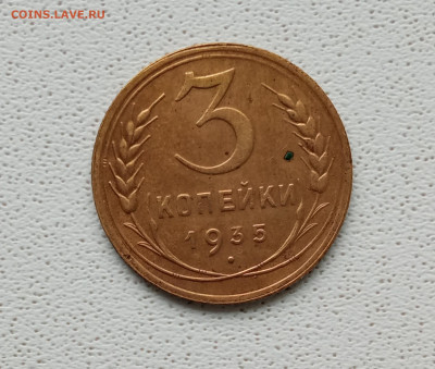 3 копейки 1935 Н до 8.02 22.00мск - IMG_20220205_151832 (2000x1694)