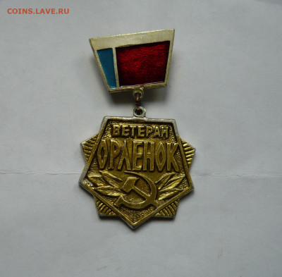 Ветеран Орленок. До 10.02.22 в 22-00 - P1080470.JPG